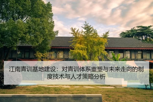 江南青训基地建设：对青训体系重塑与未来走向的制度技术与人才策略分析