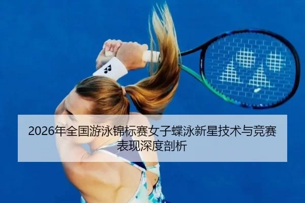 nian-quan-guo-you-yong-jin-biao-sai-nv-zi-die-yong-xin-xing-ji-shu-yu-jing-sai-biao-xian-shen-du-pou-xi-2-611.jpg